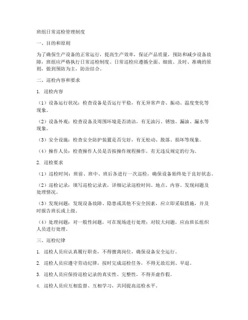 班组日常巡检管理制度范本