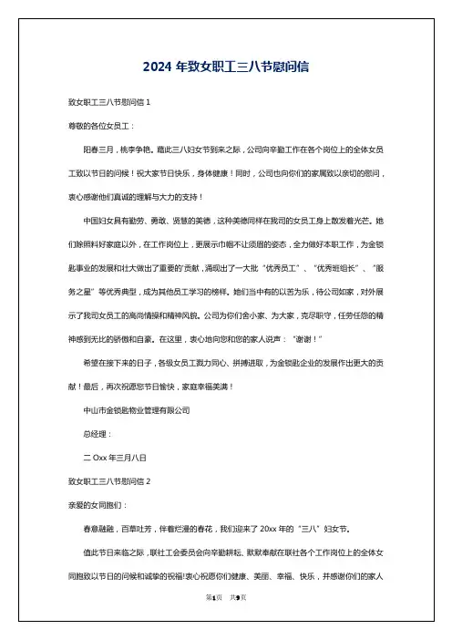 2024年致女职工三八节慰问信