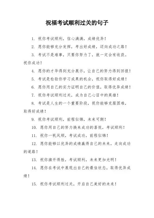 祝福考试顺利过关的句子