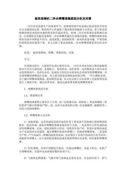 板坯连铸机二冷水喷嘴堵塞原因分析及对策