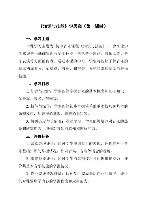 《第三单元草原牧歌知识与技能》学历案-初中音乐人音版七年级上册
