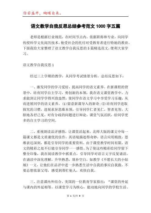 语文教学自我反思总结参考范文1000字五篇