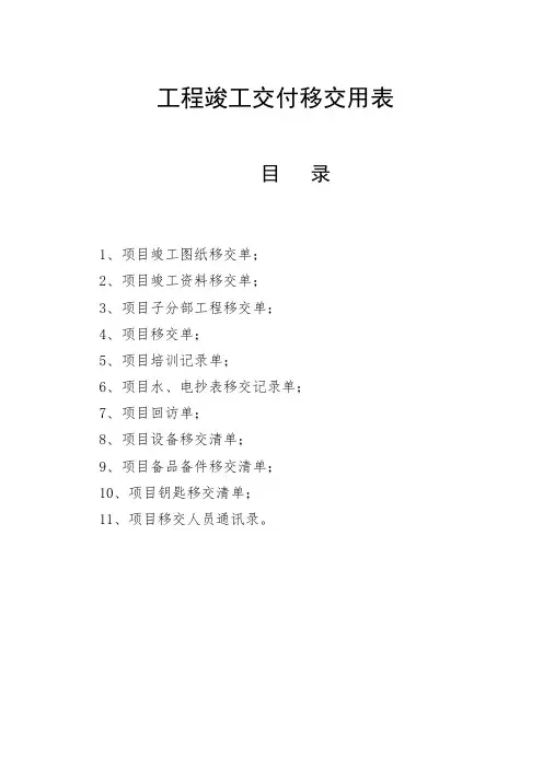 工程竣工交付移交用表
