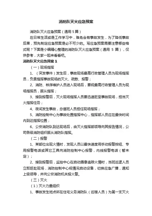 消防队灭火应急预案（通用5篇）
