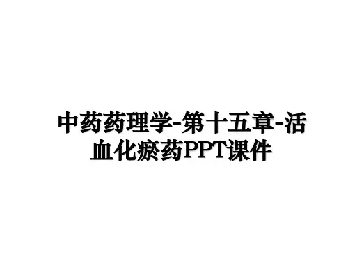 最新中药药理学-第十五章-活血化瘀药PPT课件教学讲义ppt课件