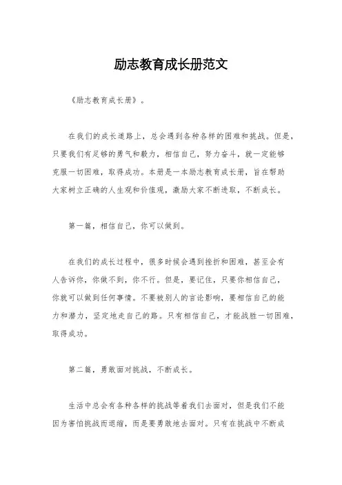 励志教育成长册范文