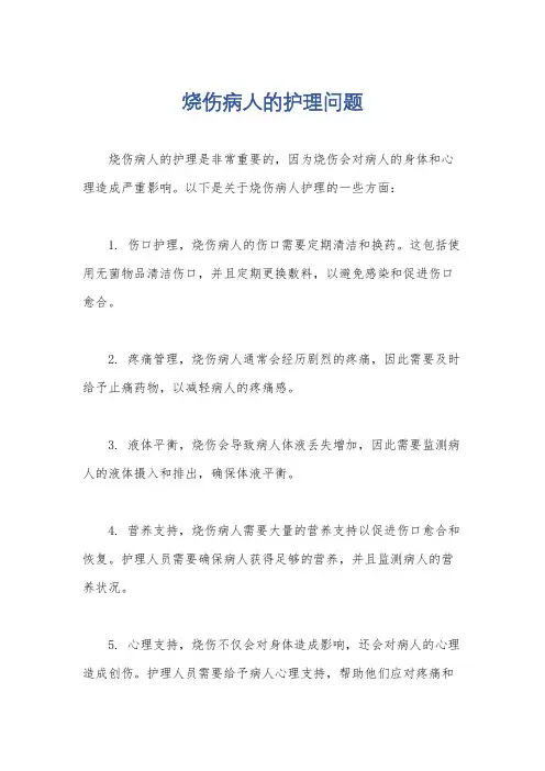 烧伤病人的护理问题