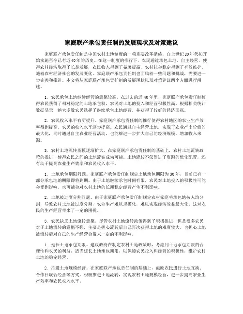 家庭联产承包责任制的发展现状及对策建议