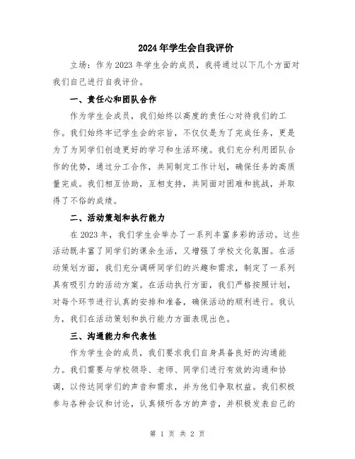 2024年学生会自我评价