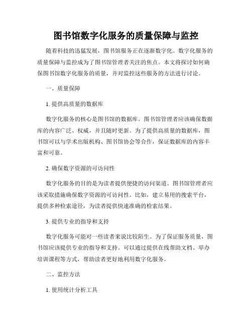图书馆数字化服务的质量保障与监控