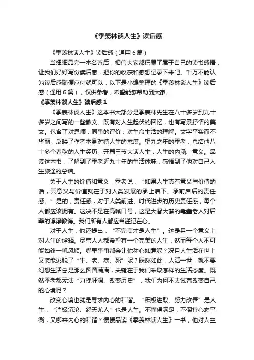 《季羡林谈人生》读后感（通用6篇）