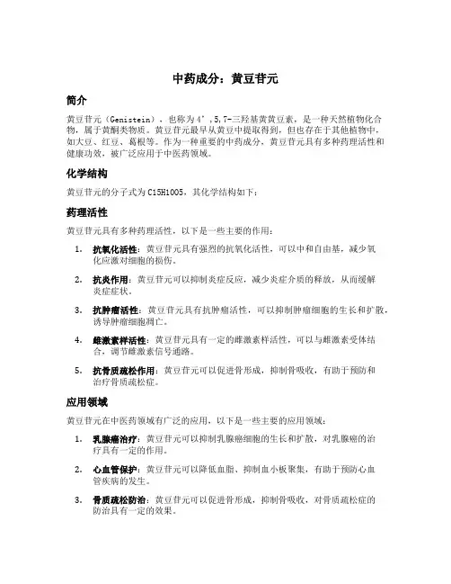 中药成分 黄豆苷元
