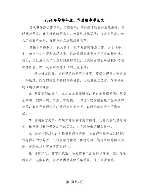 2024年导游年度工作总结参考范文（四篇）