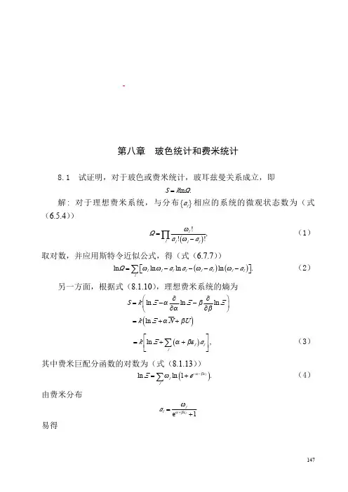 热力学与统计物理课后答案第八章(汪志诚)