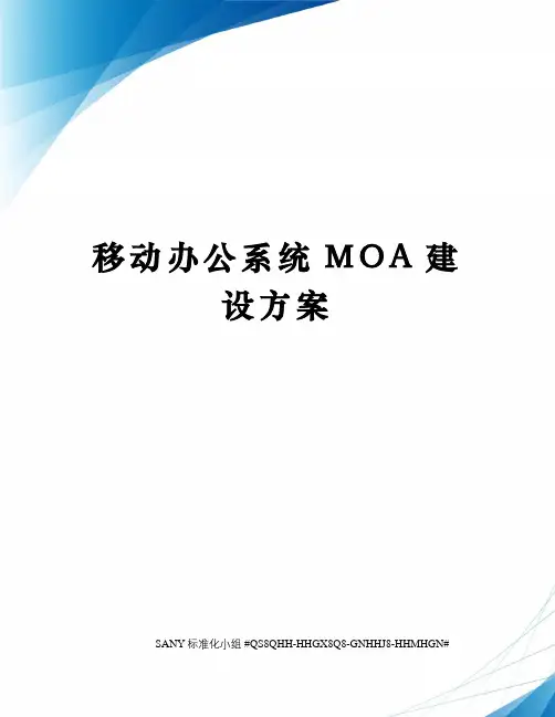 移动办公系统MOA建设方案