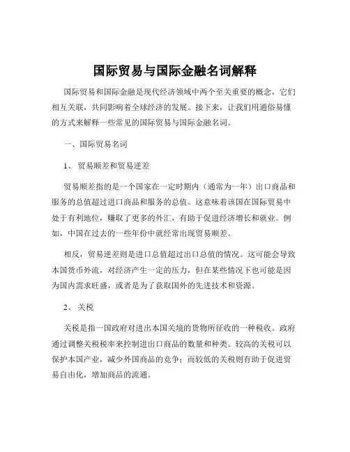 国际贸易与国际金融名词解释