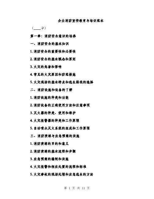 企业消防宣传教育与培训范本