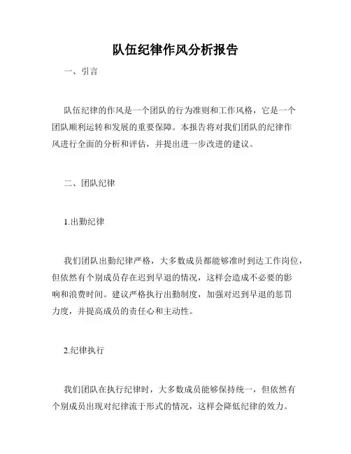队伍纪律作风分析报告