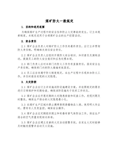 煤矿防火一般规定