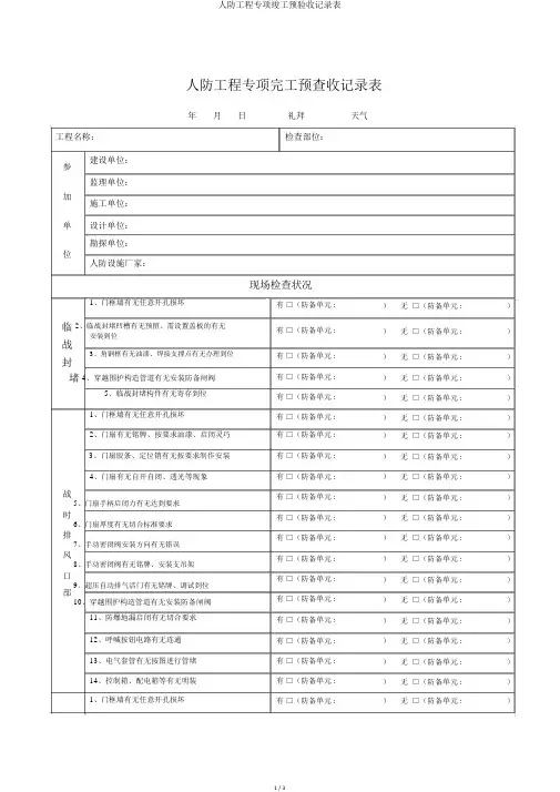人防工程专项竣工预验收记录表