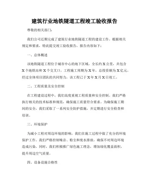 建筑行业地铁隧道工程竣工验收报告