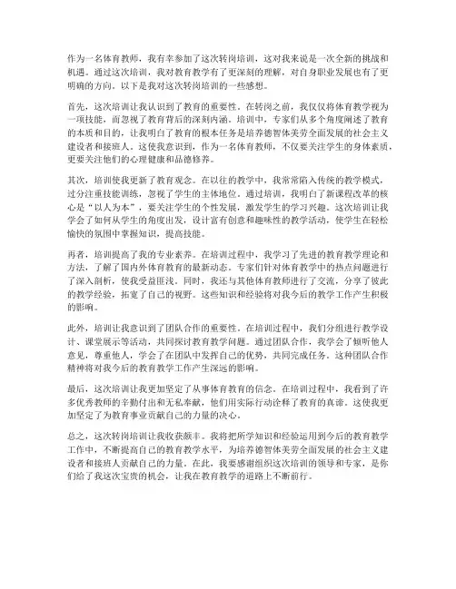 体育教师转岗培训感想