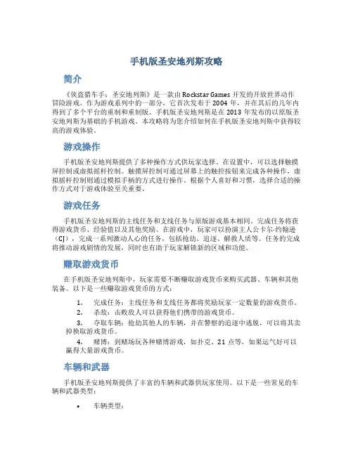 手机版圣安地列斯攻略
