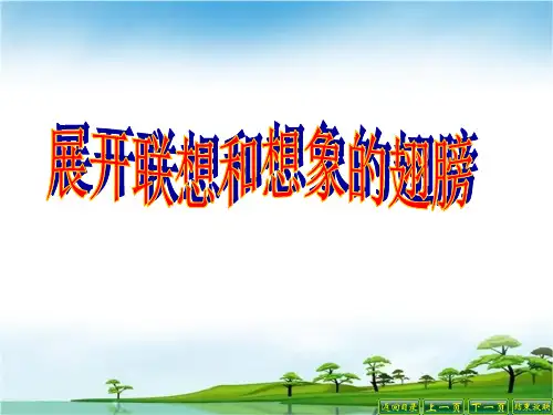 第六单元写作《发挥联想和想象》课件(共27张ppt)++2023-2024学年统编版语文七年级上册