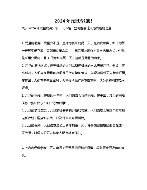 2024年元旦冷知识