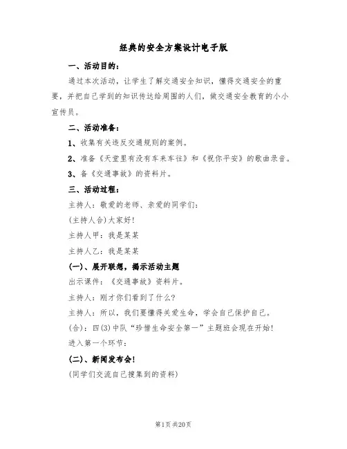经典的安全方案设计电子版(5篇)