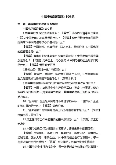 中国电信知识普及100题