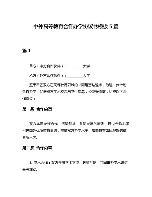 中外高等教育合作办学协议书模板5篇