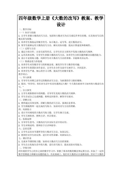 四年级数学上册《大数的改写》教案、教学设计