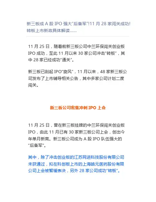 新三板成A股IPO强大“后备军”!11月28家闯关成功!转板上市新政具体解读……