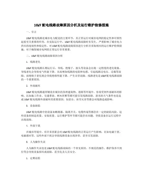10kV配电线路故障原因分析及运行维护检修措施