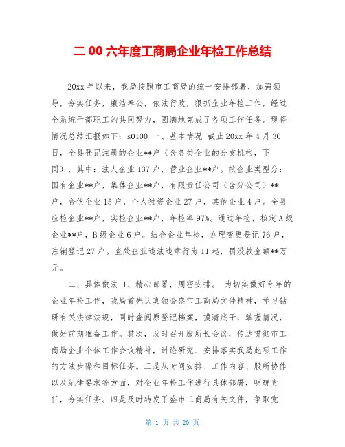 二00六年度工商局企业年检工作总结