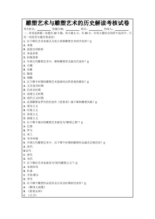 雕塑艺术与雕塑艺术的历史解读考核试卷