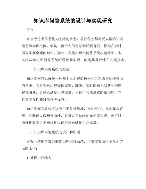 知识库问答系统的设计与实现研究