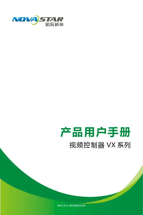 诺瓦科技VX系列产品用户手册