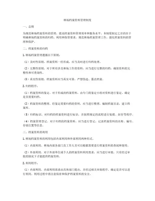 林场档案资料管理制度