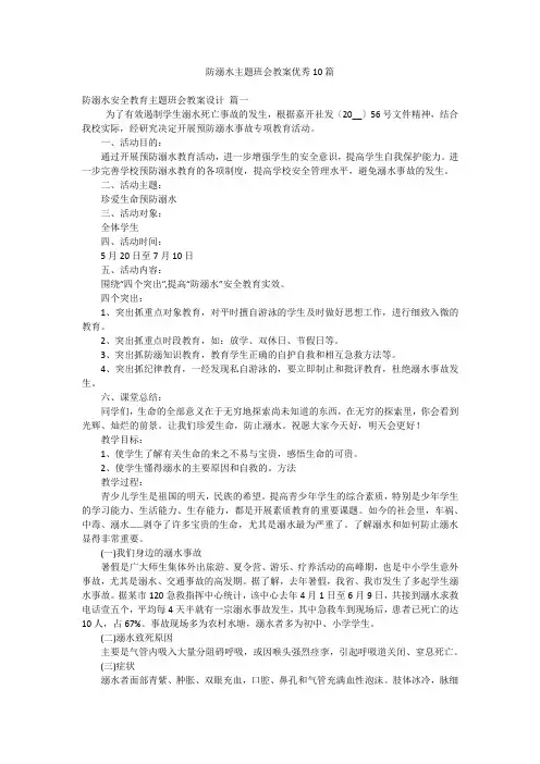 防溺水主题班会教案优秀10篇