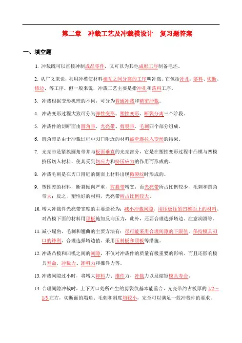 冲裁工艺及冲裁模设计  复习题答案