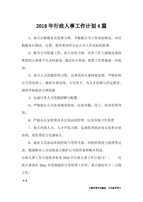 2018年行政人事工作计划4篇_工作计划