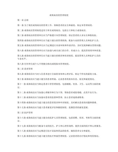 戒毒病房的管理制度