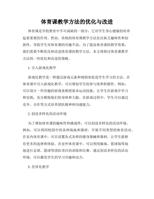 体育课教学方法的优化与改进