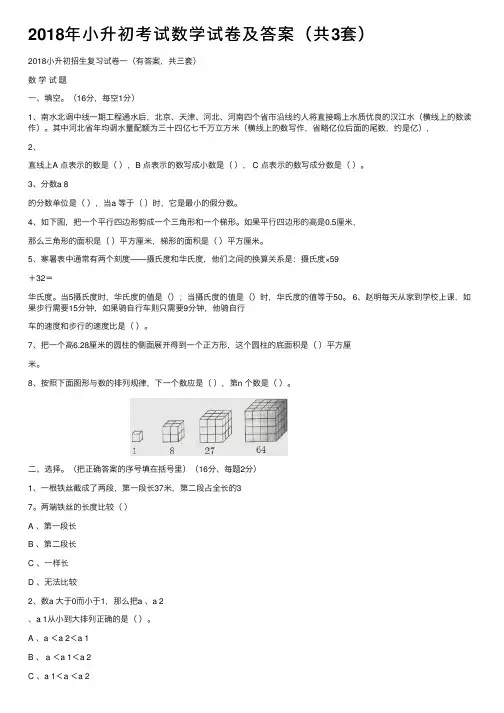2018年小升初考试数学试卷及答案（共3套）