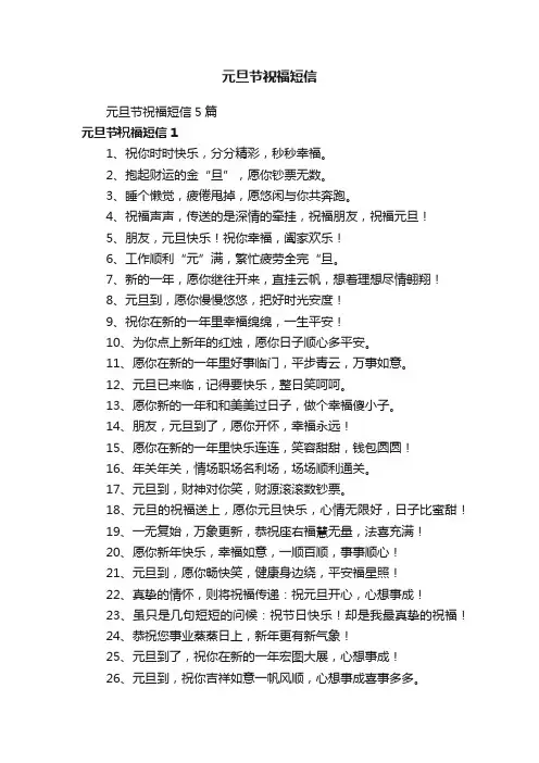 元旦节祝福短信5篇