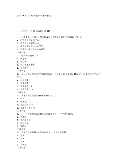 天大16秋《房地产经济学》在线作业二