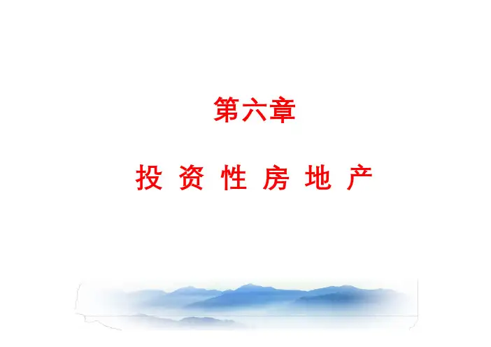 CPA(注册会计师) 第六章 投资性房地产(2019)