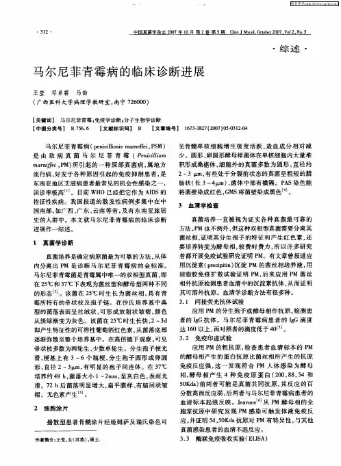 马尔尼菲青霉病的临床诊断进展